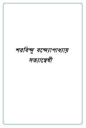 Satyanweshi : Sharadindu Bandyopadhyay ( শরদিন্দু বন্দ্যোপাধ্যায় : সত্যান্বেষী ) ( ব্যোমকেশ বক্সি )