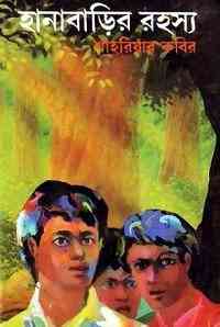 Hanabarir Rohosya : Shahriar Kabir ( শাহরিয়ার কবীর : হারানোবাড়ির রহস্য )
