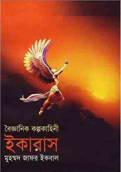 Ikaras – Muhammed Zafar Iqbal ( মুহম্মদ জাফর ইকবাল : ইকারাস )