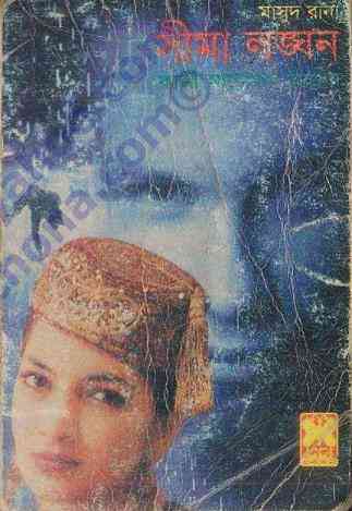 Shima Longhon : MASUD RANA ( মাসুদ রানা : সীমা লঙ্ঘন )