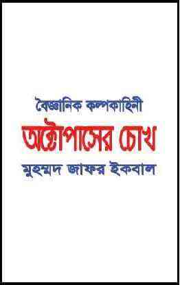 Octopaser chokh : Jafar Iqbal ( জাফর ইকবাল : অক্টোপাসের চোখ )