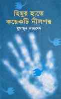Himur Hate Koiekti Nilpodmo By Humayun Ahmed ( হুমায়ুন আহমেদ : হিমুর হাতে কযেকটি নীলপদ্ম )