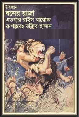 Tarjan Boner Raja : Edgar Rice Burroughs ( বাংলা অনুবাদ ই বুক : টারজান বনের রাজা )