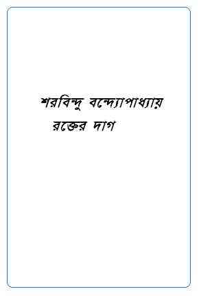 Rakter Dag : Sharadindu Bandyopadhyay ( শরদিন্দু বন্দ্যোপাধ্যায় : রক্তের দাগ ) ( ব্যোমকেশ বক্সি )