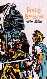Bishakto Upatyaka : Anil Bhowmick ( অনিল ভৌমিক : বিষাক্ত উপত্যকা )