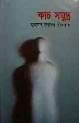 Kach Somudro : Jafar Iqbal ( জাফর ইকবাল : কাচ সমুদ্র )
