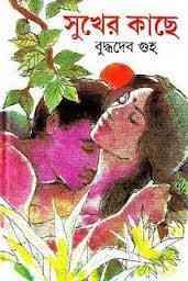 Sukher Kache : Buddhadeb Guha ( বুদ্ধদেব গুহ : সুখের কাছে )