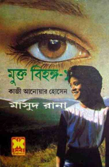 Mukto Bihango part 1& 2 : MASUD RANA ( মাসুদ রানা : মুক্ত বিহঙ্গ পর্ব ১,২ )