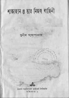 Sajahan O Tar Nijosho Bahini : Sunil Gangapadhyay ( সুনীল গঙ্গোপাধ্যায় : শাজাহান ও তার নিজস্ব বাহিনী )