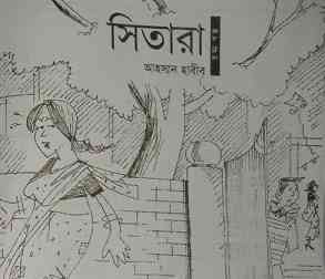 Sitara : Ahsan Habib ( আহসান হাবীব : সিতারা )
