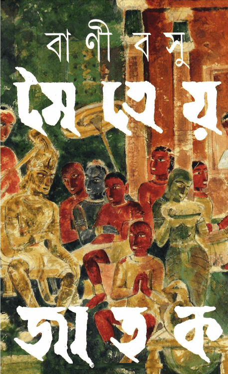 Maitreya Jatak – Bani Basu – মৈত্রেয় জাতক – বাণী বসু