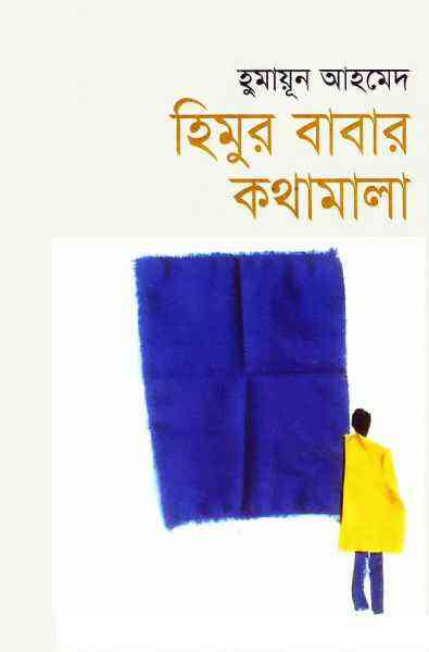 Himur Babar Kothamala By Humayun Ahmed ( হুমায়ুন আহমেদ : হিমুর বাবার কথামালা )