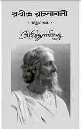 Rabindra-Rachanabali Vol- 4 : Rabindranath Tagore ( রবীন্দ্রনাথ ঠাকুর : রবীন্দ্ররচনাবলী ভলিউম ৪ )