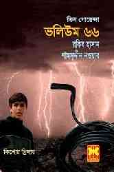 Pathora Bondi, Goyanda Robot & Kalo Pichash (Tin Goyanda – Vol-66) : TIN GOYENDA ( তিন গোয়েন্দা : ভলিউম – ৬৬ )