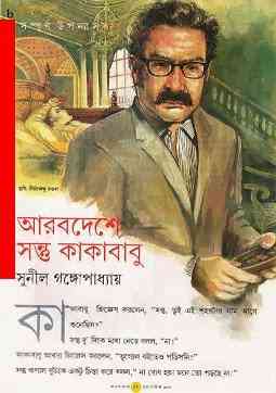 Arab Deshe Sontu O Kakababu : Sunil Gangapadhyay ( সুনীল গঙ্গোপাধ্যায় : আরব দেশে সন্তু ও কাকাবাবু ) { কাকাবাবু সিরিজ }