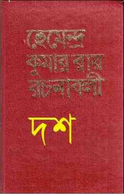 Hemendra Somogro 10 : Hemendra kumar (হেমেন্দ্র কুমার রায় : হেমেন্দ্র সমগ্র ১০ )