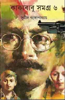 Kakababu Samagra Vol 6 : Sunil Gangapadhyay ( সুনীল গঙ্গোপাধ্যায় : কাকাবাবু সমগ্র ভলিউম ৬ )