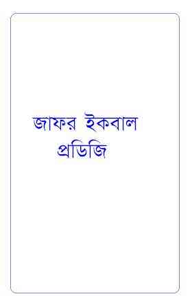 Prodigy : Jafar Iqbal ( জাফর ইকবাল : প্রডিজি )