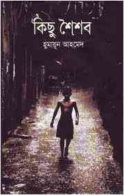 Kichu Shoishob By Humayun Ahmed ( হুমায়ুন আহমেদ : কিছু শৈশব )