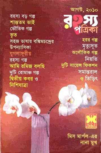 Rahasya Patrika August 2010 Bangla Magazine Pdf – রহস্য পত্রিকা আগস্ট ২০১০ – বাংলা ম্যাগাজিন