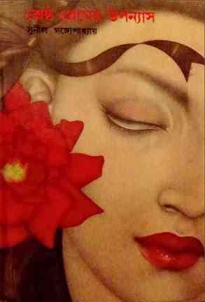 Shreshto Premer Uponnyash by Sunil Gangopadhyay Bangla pdf, bengali pdf ,bangla pdf, bangla bhuter golpo, Bangla PDF, Free ebooks download, bengali book pdf, bangla pdf book, bangla pdf book collection ,masud rana pdf, tin goyenda pdf , porokiya golpo, Sunil Gangopadhyay books pdf download