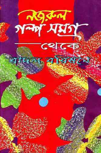 Badol Borishone : kazi Nazrul Islam ( কাজী নজরুল ইসলাম : বাদল বরিষণে )