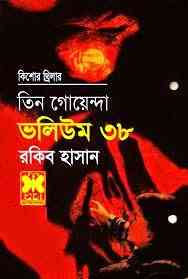 TIN GOYENDA Vol 38 : TIN GOYENDA ( তিন গোয়েন্দা : ভলিউম ৩৮ )