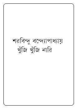 Khunji Khunji Nari : Sharadindu Bandyopadhyay ( শরদিন্দু বন্দ্যোপাধ্যায় : খুঁজি খুঁজি নারি ) ( ব্যোমকেশ বক্সি )