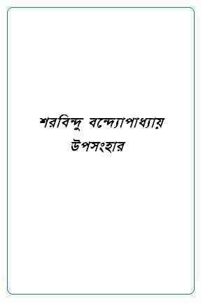 Upasanghar : Sharadindu Bandyopadhyay ( শরদিন্দু বন্দ্যোপাধ্যায় : উপসংহার ) ( ব্যোমকেশ বক্সি )
