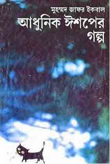 Aadhunik Ishoper Golpo : Jafar Iqbal ( জাফর ইকবাল : আধুনিক ইশপের গল্প )