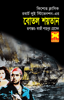 Botol Soytan – Robert Louis Stevenson – বোতল শয়তান – কাজী শাহানূর হোসেন