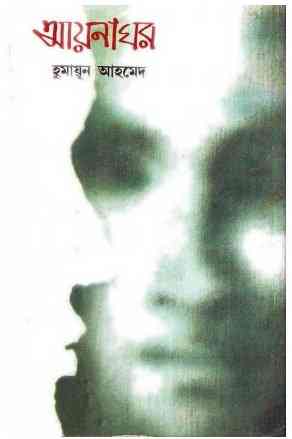 Ayna Ghor By Humayun Ahmed ( হুমায়ুন আহমেদ : আয়না ঘর )