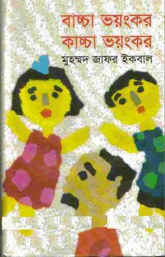 Baccha Voyonkar Kaccha Voyonkar : Jafar Iqbal ( জাফর ইকবাল : বাচ্চা ভয়ংকর কাচ্চা ভয়ংকর )