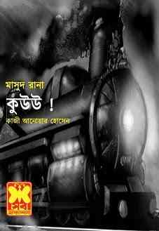 Kuu : MASUD RANA ( মাসুদ রানা : কুউউ )