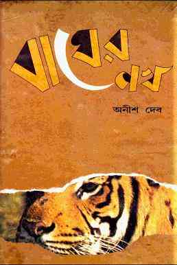Bagher Nokh by Anish Dev Bangla pdf, bengali pdf ,bangla pdf, bangla bhuter golpo, Bangla PDF, Free ebooks download, bengali book pdf, bangla pdf book, bangla pdf book collection ,masud rana pdf, tin goyenda pdf , porokiya golpo, Anish Dev books pdf download