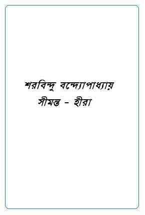 Seemanta-Heera : Sharadindu Bandyopadhyay ( শরদিন্দু বন্দ্যোপাধ্যায় : সীমন্ত – হীরা ) ( ব্যোমকেশ বক্সি )