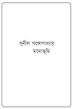 Monobhumi : Sunil Gangapadhyay ( সুনীল গঙ্গোপাধ্যায় : মনোভূমি )