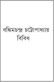Bibidho By Bankimchandra Chattopadhyay ( বঙ্কিমচন্দ্র চট্টোপাধ্যায় : বিবিধ )