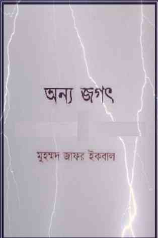 Onnyo Jogot : Jafar Iqbal ( জাফর ইকবাল : অন্য জগৎ )
