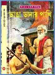 Vanga Danar Pakhi : Suchitra Bhattacharya ( সুচিত্রা ভট্টাচার্য : ভাঙা ডানার পাখি )