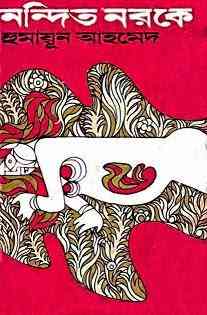 Nandito Noroke By Humayun Ahmed ( হুমায়ুন আহমেদ : নন্দিত নরকে )