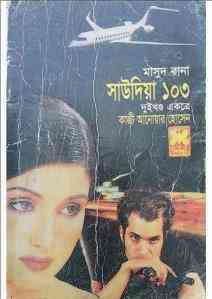 Saudia-103 : MASUD RANA ( মাসুদ রানা : সাউদিয়া ১০৩ )