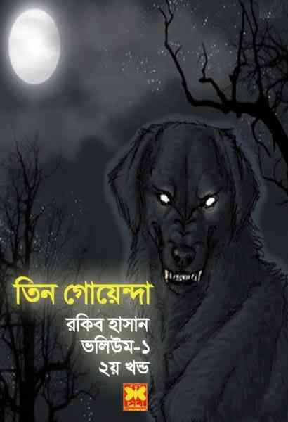Tin Goyenda Vol 1-2 : TIN GOYENDA ( তিন গোয়েন্দা : ভলিউম ১,২ )