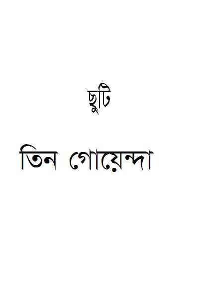 Chhuti : TIN GOYENDA ( তিন গোয়েন্দা : ছুটি )