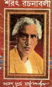 Sarat Rachanabali : Saratchandra Chattopadhyay ( শরৎচন্দ্র চট্টোপাধ্যায় : শরৎরচনাবলী )