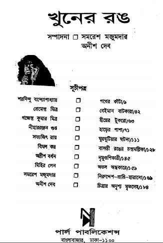 Khuner Rong Detective Collection by Anish Dev Bangla pdf, bengali pdf ,bangla pdf, bangla bhuter golpo, Bangla PDF, Free ebooks download, bengali book pdf, bangla pdf book, bangla pdf book collection ,masud rana pdf, tin goyenda pdf , porokiya golpo, Anish Dev books pdf download