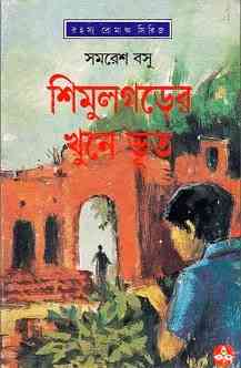 Shimulgarer Khune Bhut : Somoresh Bosu ( সমরেশ বসু : শিমুলগড়ের খুনে ভূত )