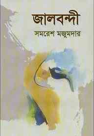 Jalbandi : Samoresh Majumder ( সমরেশ মজুমদার : জালবন্দী )