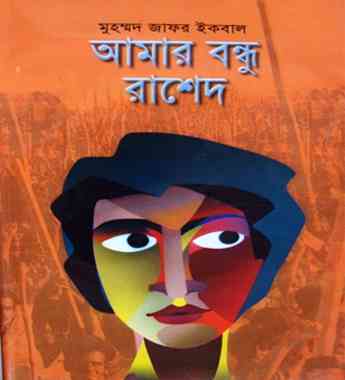 Amar Bandhu Rashed – Muhammed Zafar Iqbal ( মুহম্মদ জাফর ইকবাল : আমার বন্ধু রাশেদ )