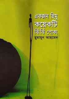 Ekjon himu koekti jhin jhin poka By Humayun Ahmed ( হুমায়ুন আহমেদ : একজন হিমু কযেকটি ঝি ঝি পোকা )